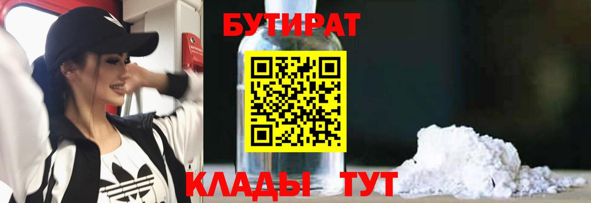 БУТИРАТ 99%  Вход с VPN  Копейск 