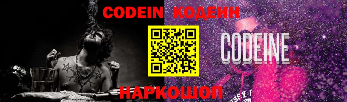 Кодеин Purple Drank Копейск
